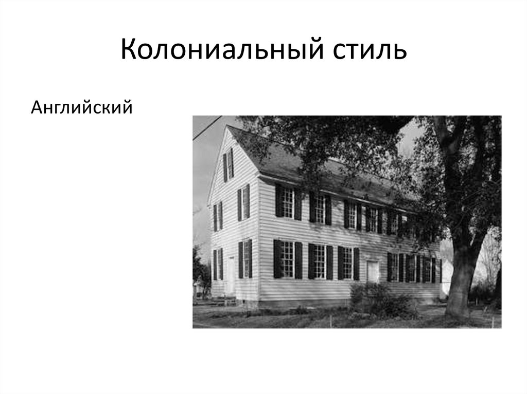 Колониальный стиль