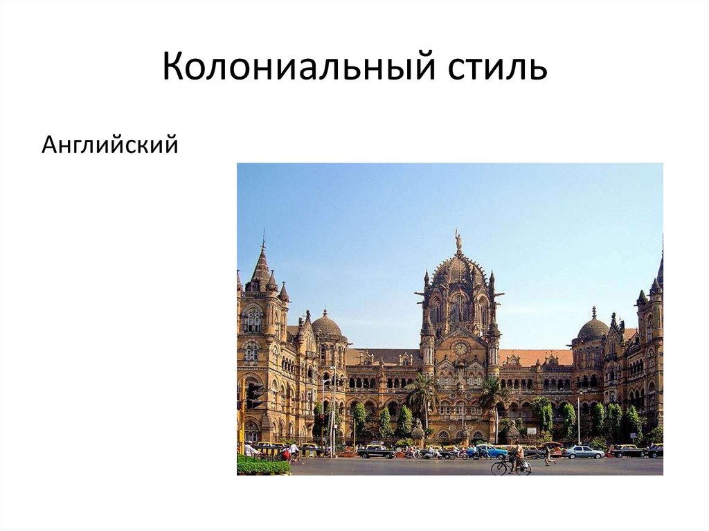 Колониальный стиль