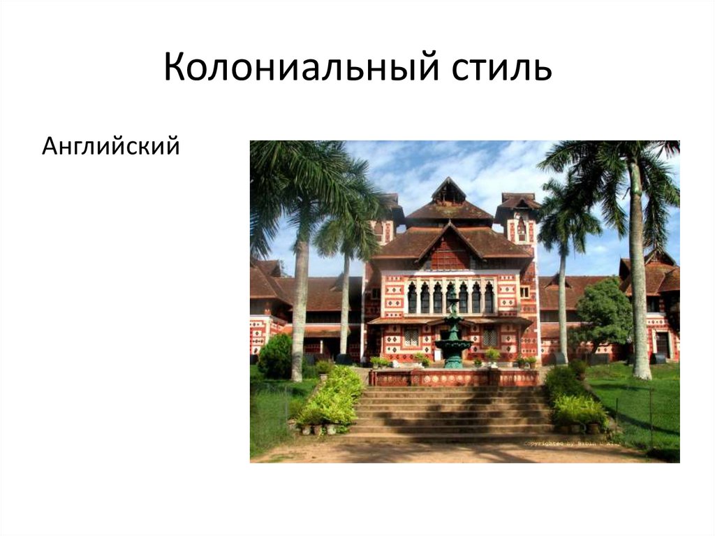 Колониальный стиль