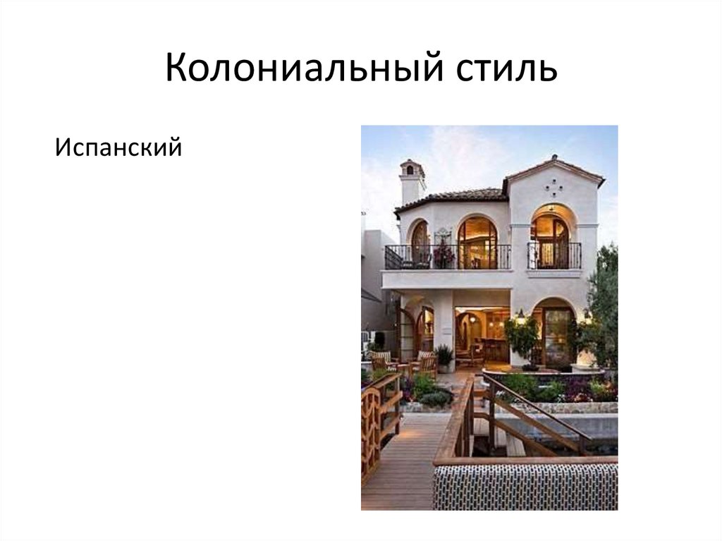 Колониальный стиль