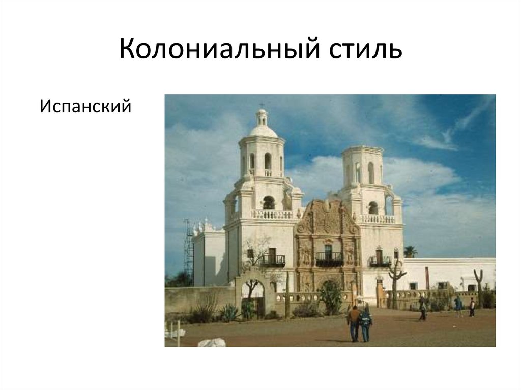 Колониальный стиль