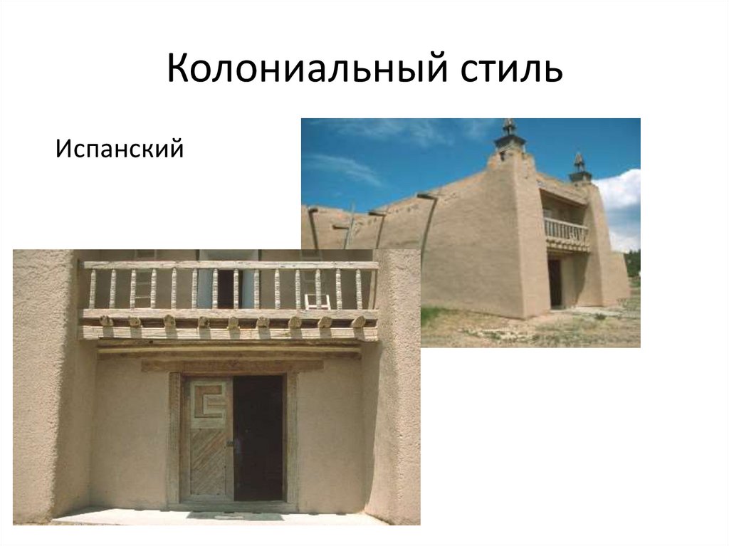 Колониальный стиль