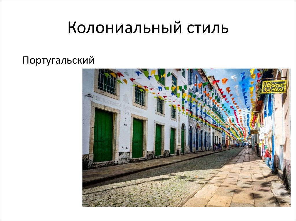 Колониальный стиль