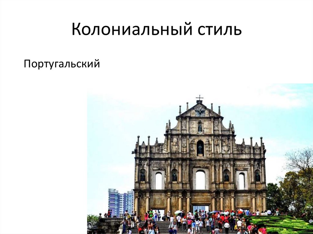 Колониальный стиль