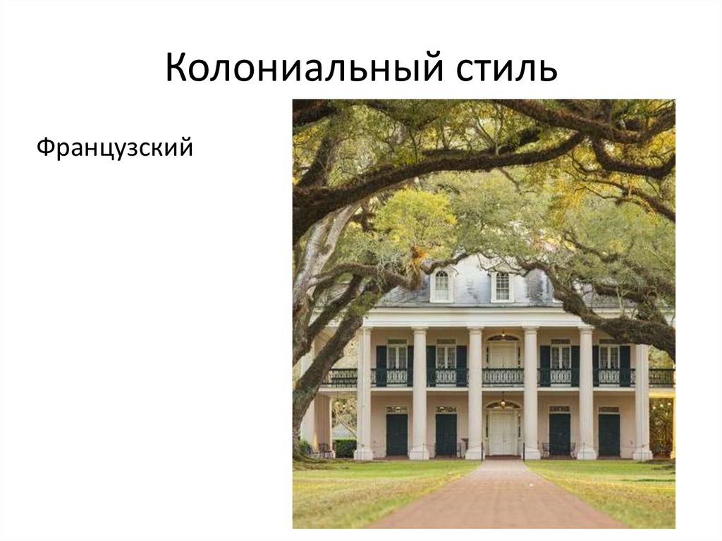 Колониальный стиль
