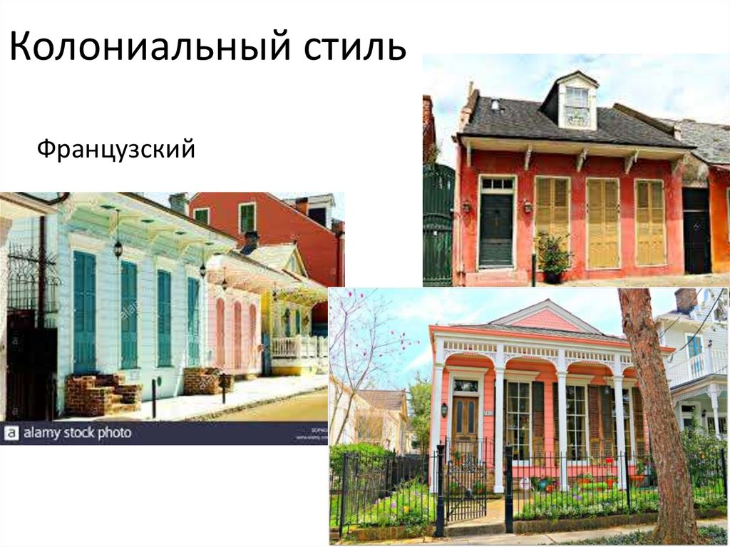 Колониальный стиль