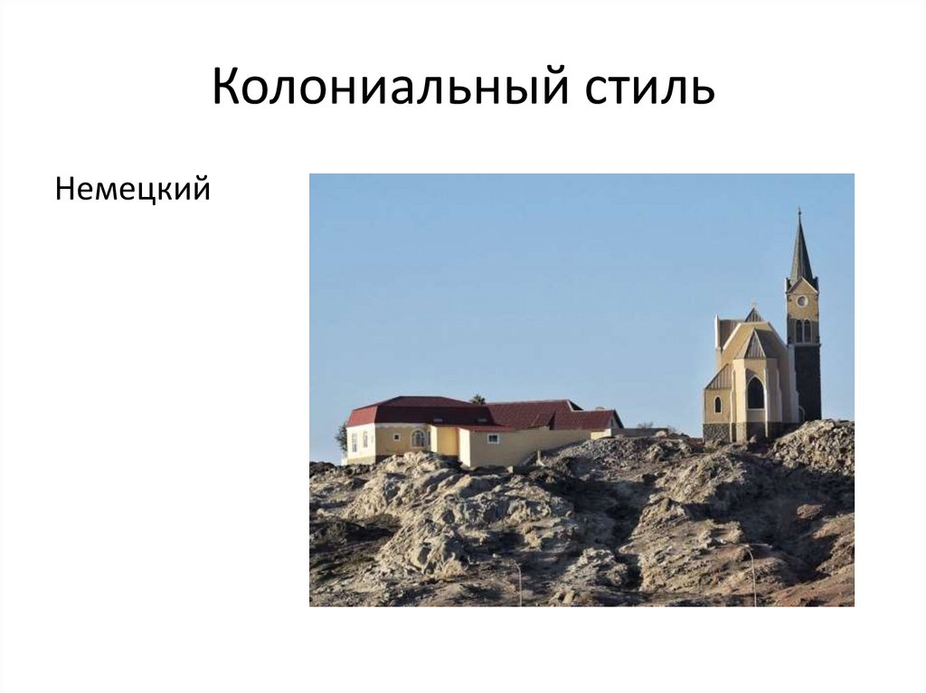 Колониальный стиль