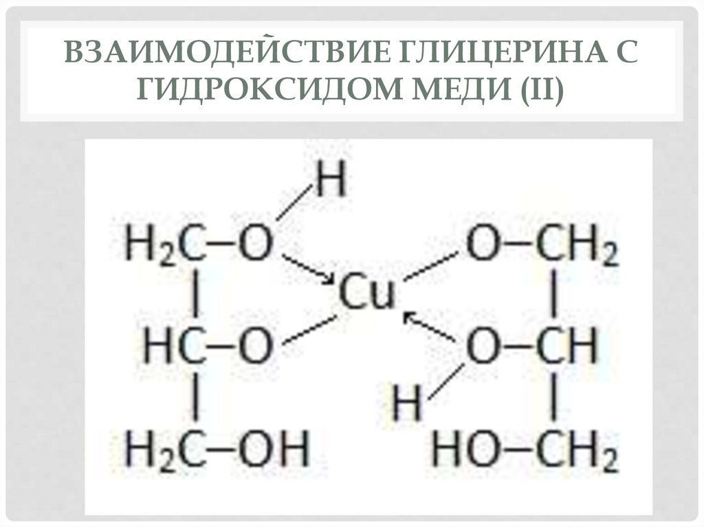 Структурная формула гидроксида меди. Взаимодействие глицерина с гидроксидом меди (II). Взаимодействие глицерина с гидроксидом меди 2. Взаимодействие глицерина с гидроксидом меди. Глицерин глицерат меди.