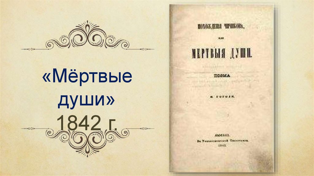 Гоголь мертвые души читать полностью по главам