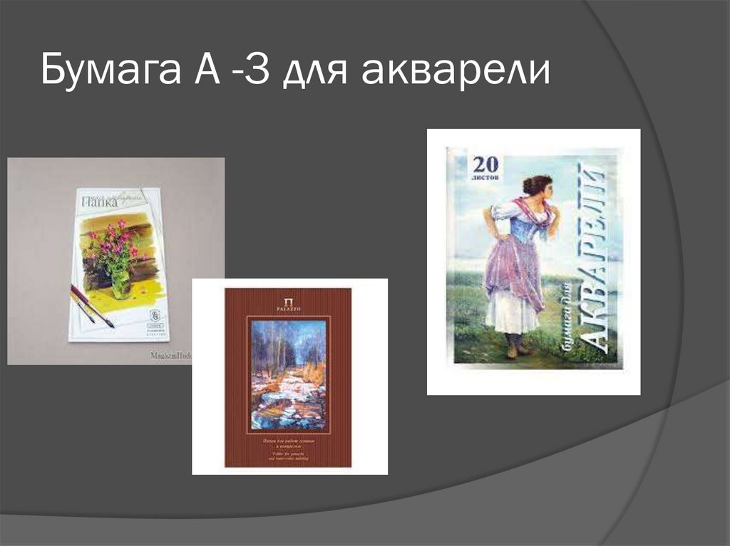 Бумага А -3 для акварели