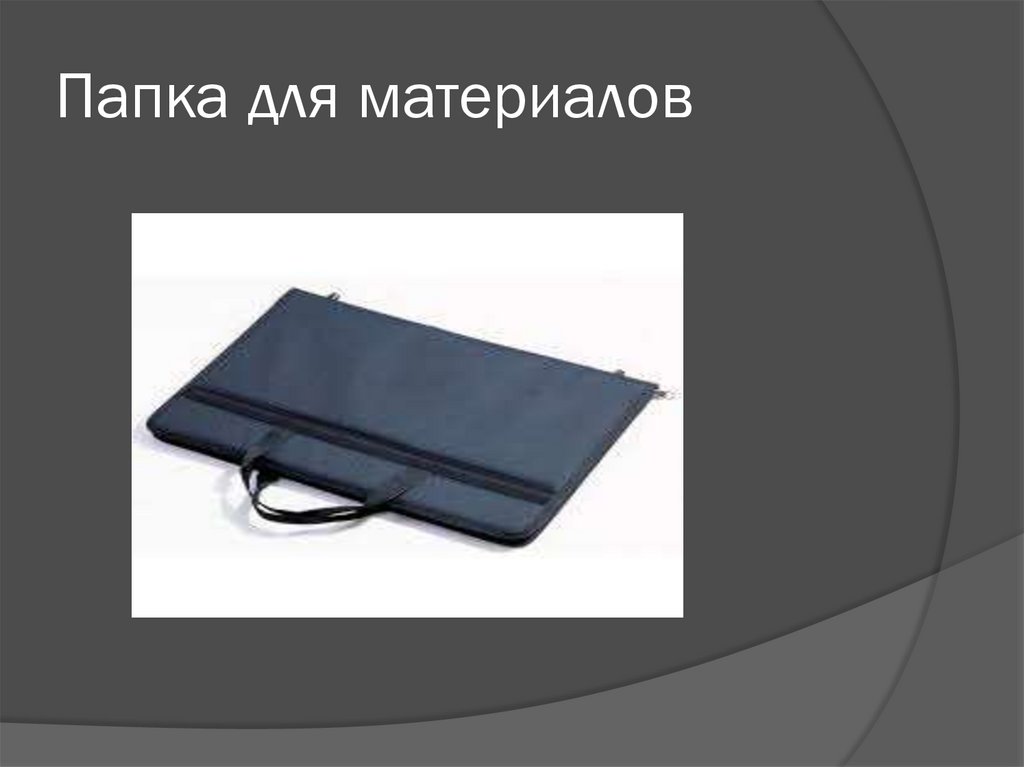 Папка для материалов