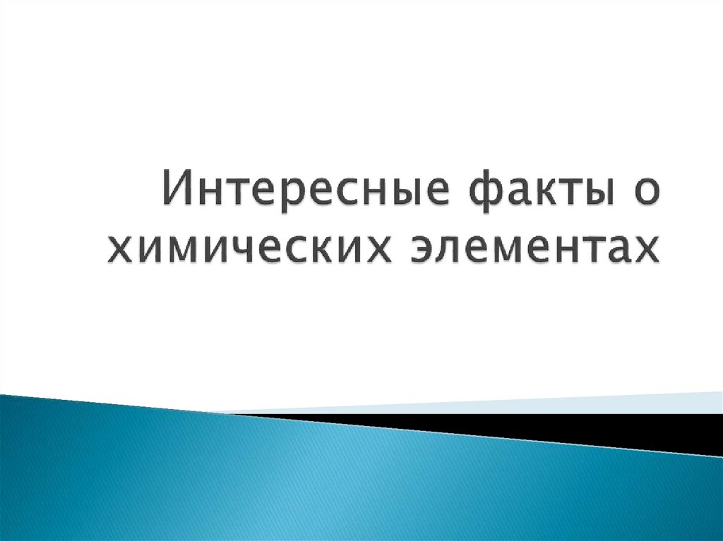 Интересные факты о химических элементах презентация