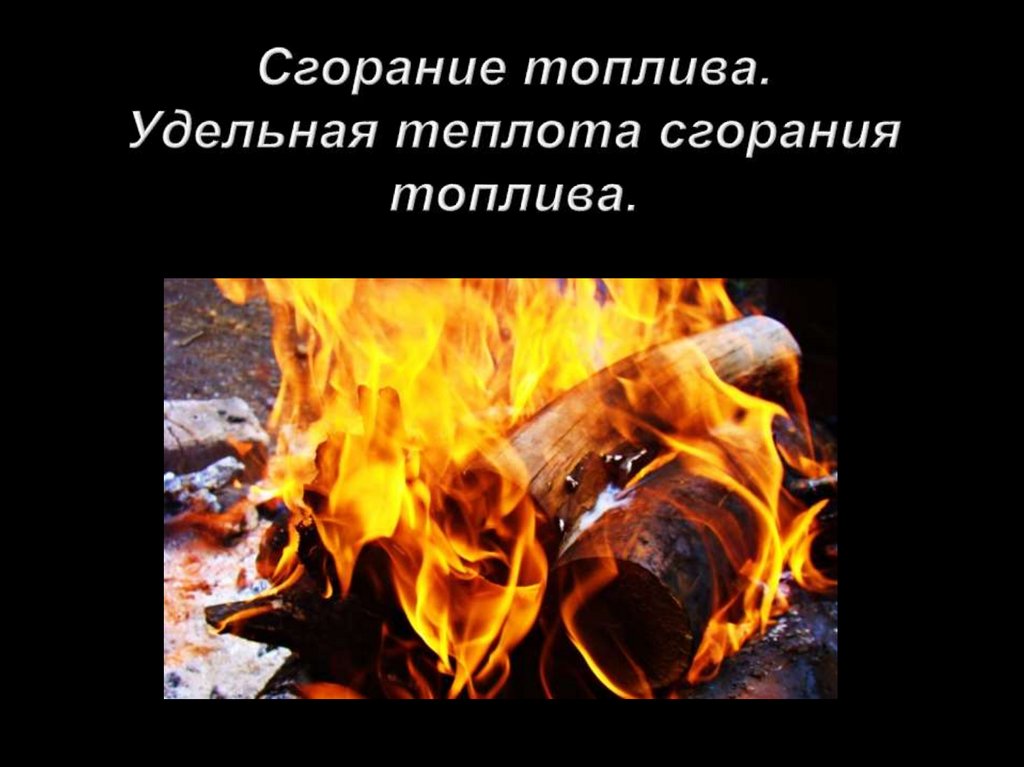 Сгорание топлива. Горение топлива. Сгорание. Сгорание бензина. Кислородное сжигание топлива.