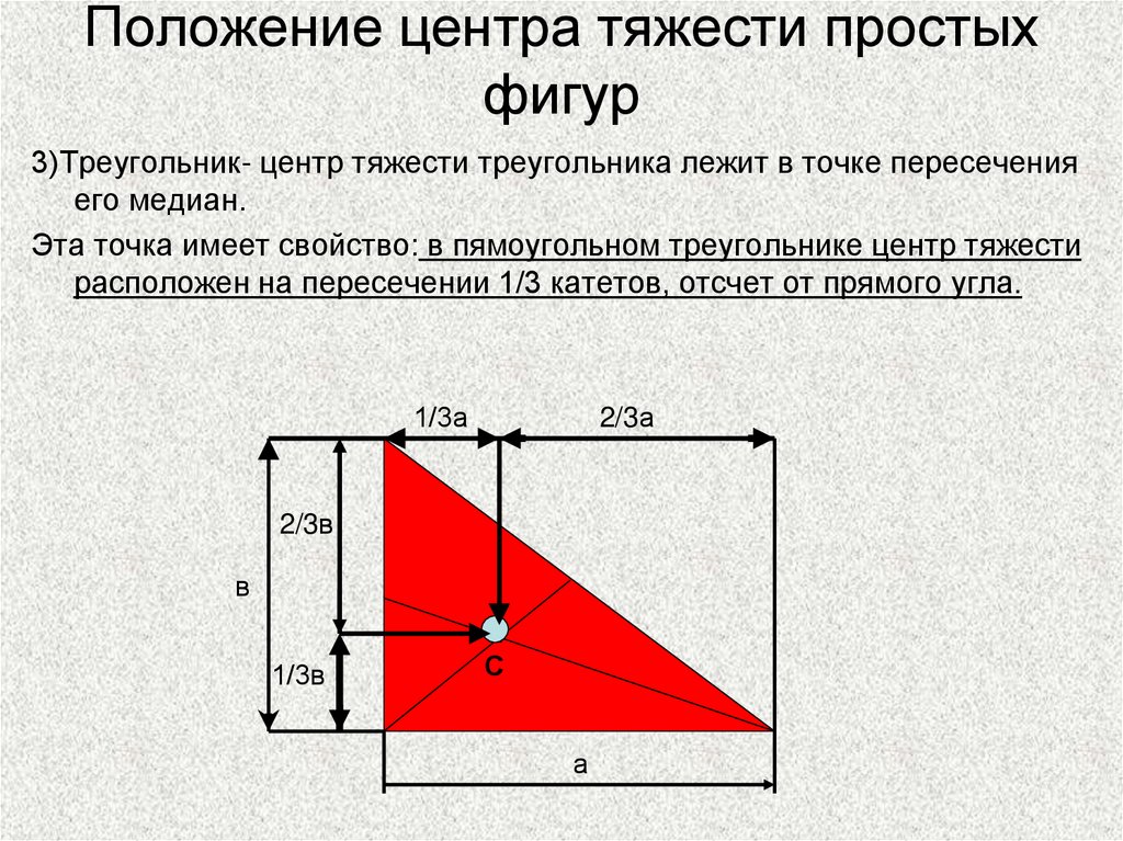 Центр прямоугольного треугольника. Координаты центра тяжести прямоугольного треугольника формула. Центр тяжести прямоугольного треугольника. Как определить центр тяжести прямоугольного треугольника. Центр масс треугольника.