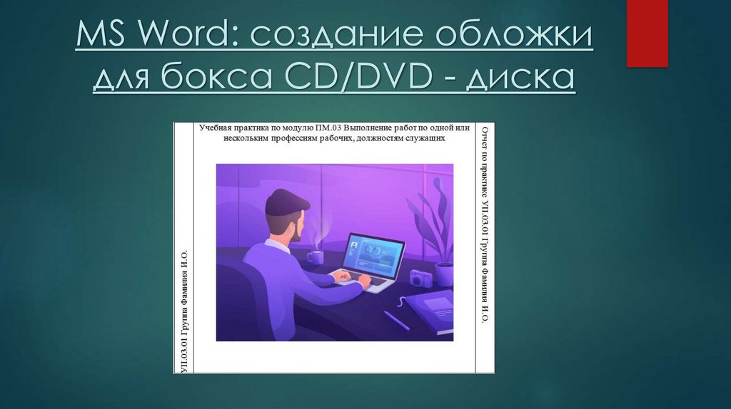 MS Word: создание обложки для бокса CD/DVD - диска