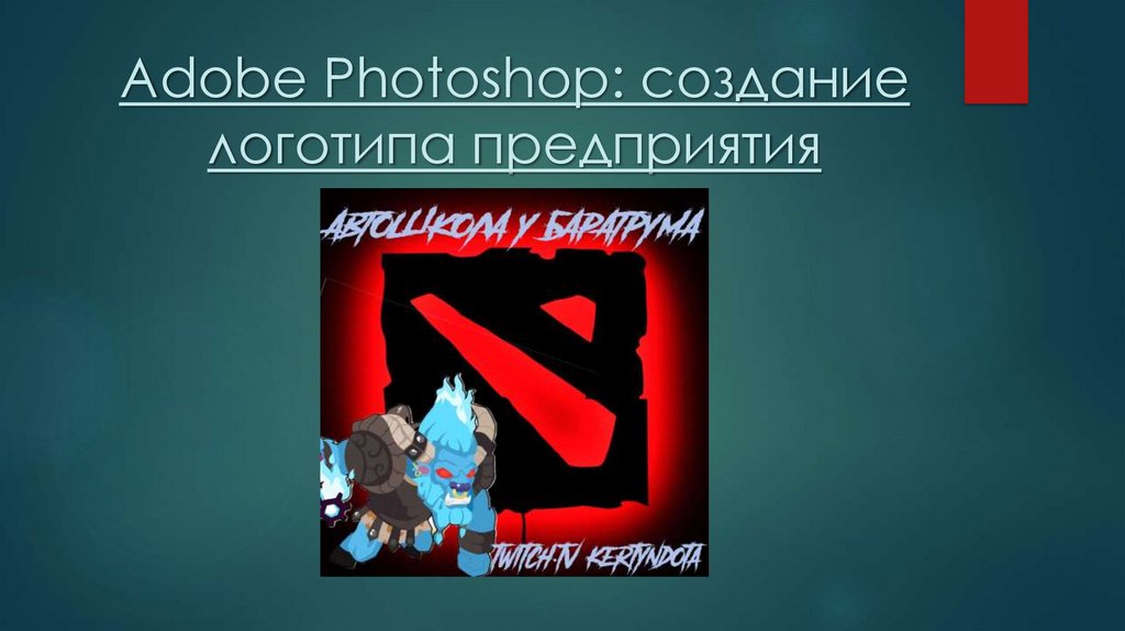 Adobe Photoshop: coздание логотипа предприятия