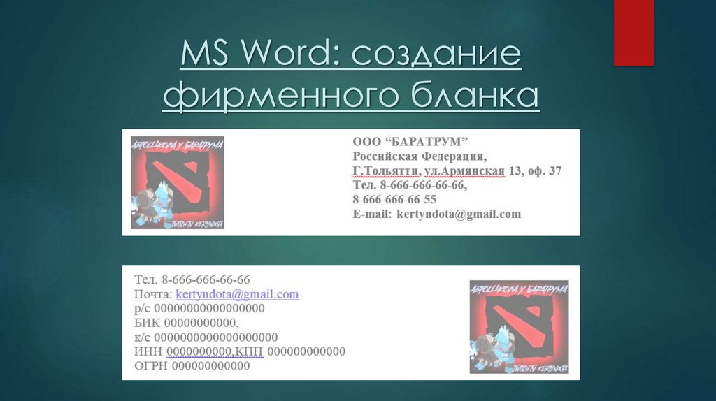 MS Word: создание фирменного бланка предприятия