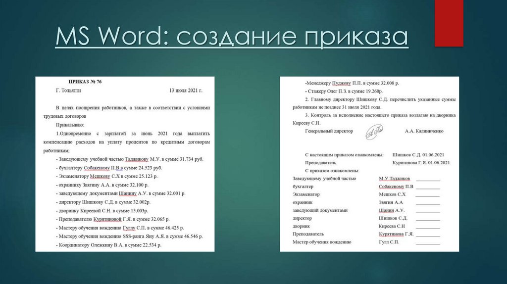 MS Word: создание приказа