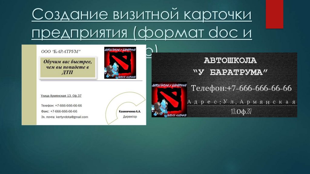 Создание визитной карточки предприятия (формат doc и pub)