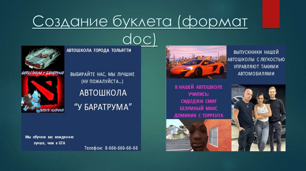 Создание буклета (формат doc)