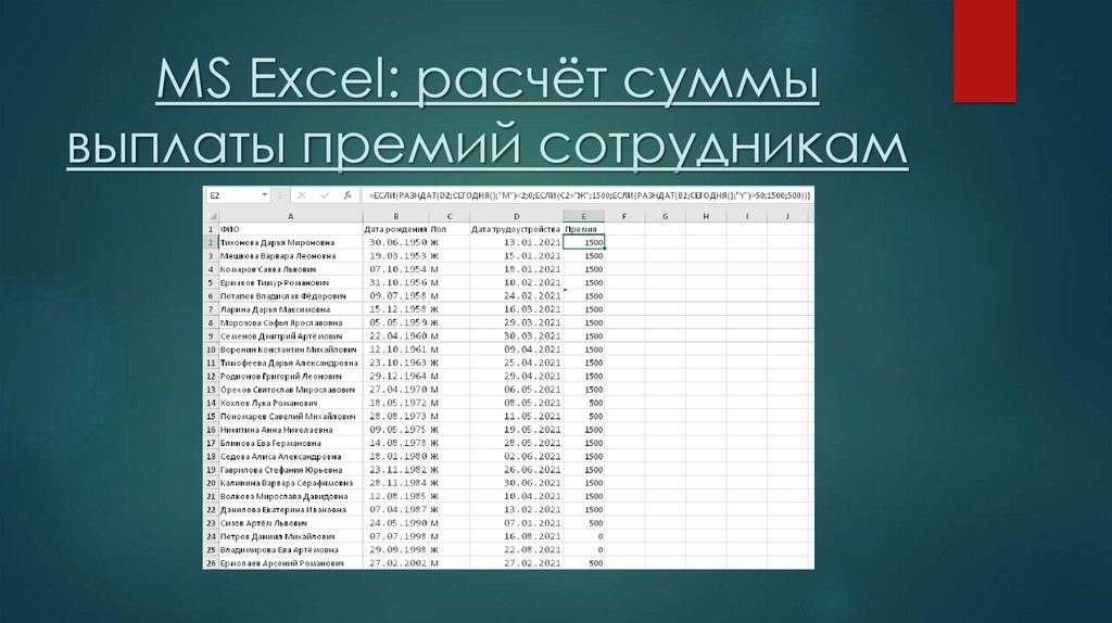 MS Excel: расчёт суммы выплаты премий сотрудникам