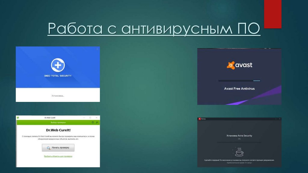 Работа с антивирусным ПО