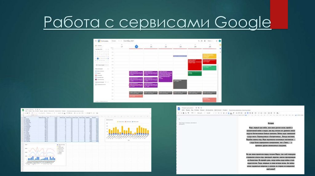 Работа с сервисами Google