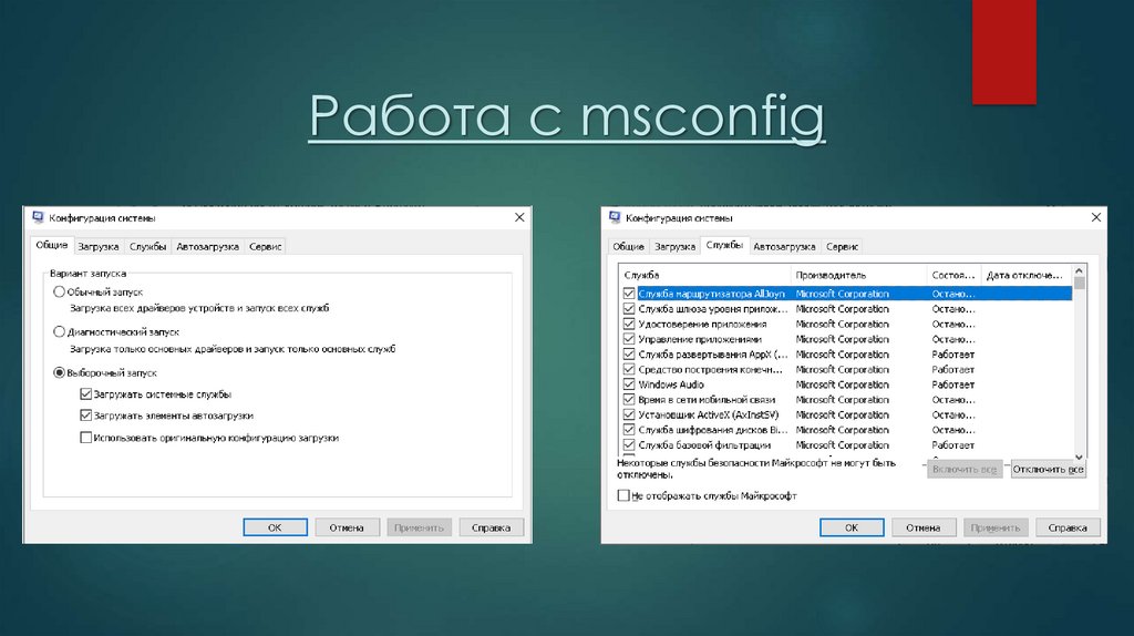 Работа с msconfig