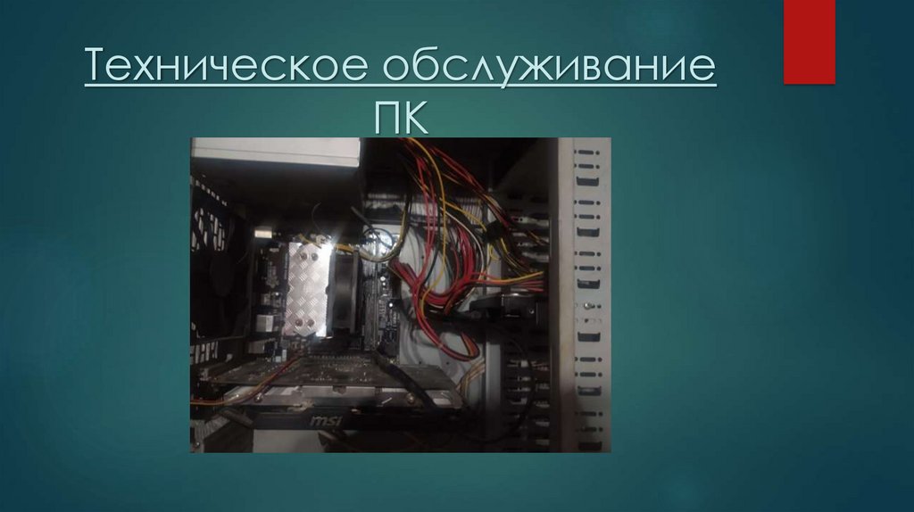 Техническое обслуживание ПК