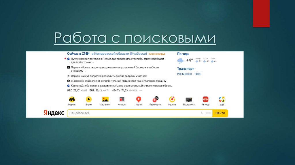 Работа с поисковыми системами
