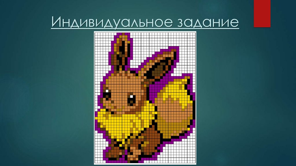 Индивидуальное задание