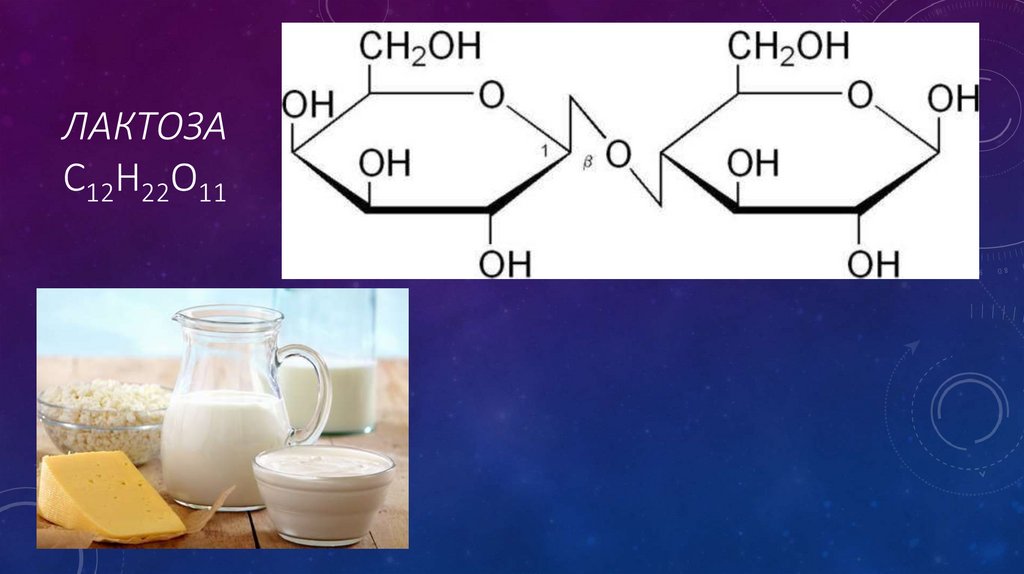 Лактоза презентация по химии