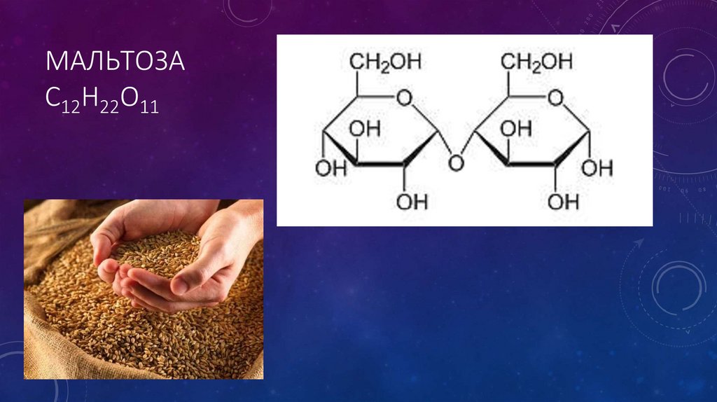 Мальтоза. Второе название мальтозы. Мальтоза химия. Мальтоза + h2.