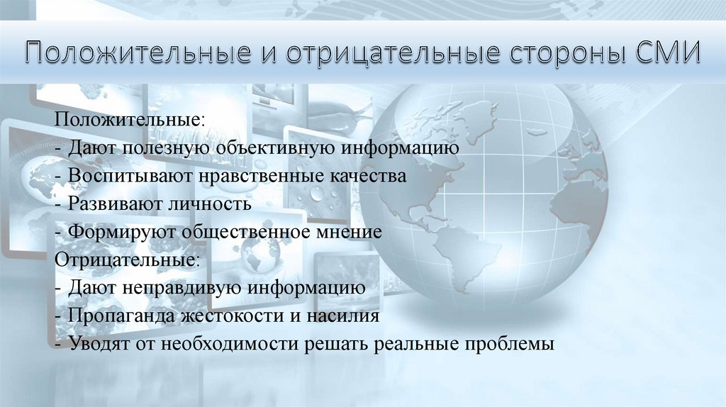 Проект роль сми в современном обществе