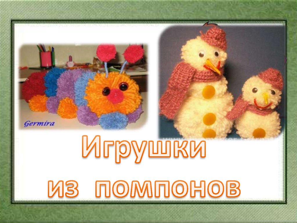 Игрушки из помпонов проект