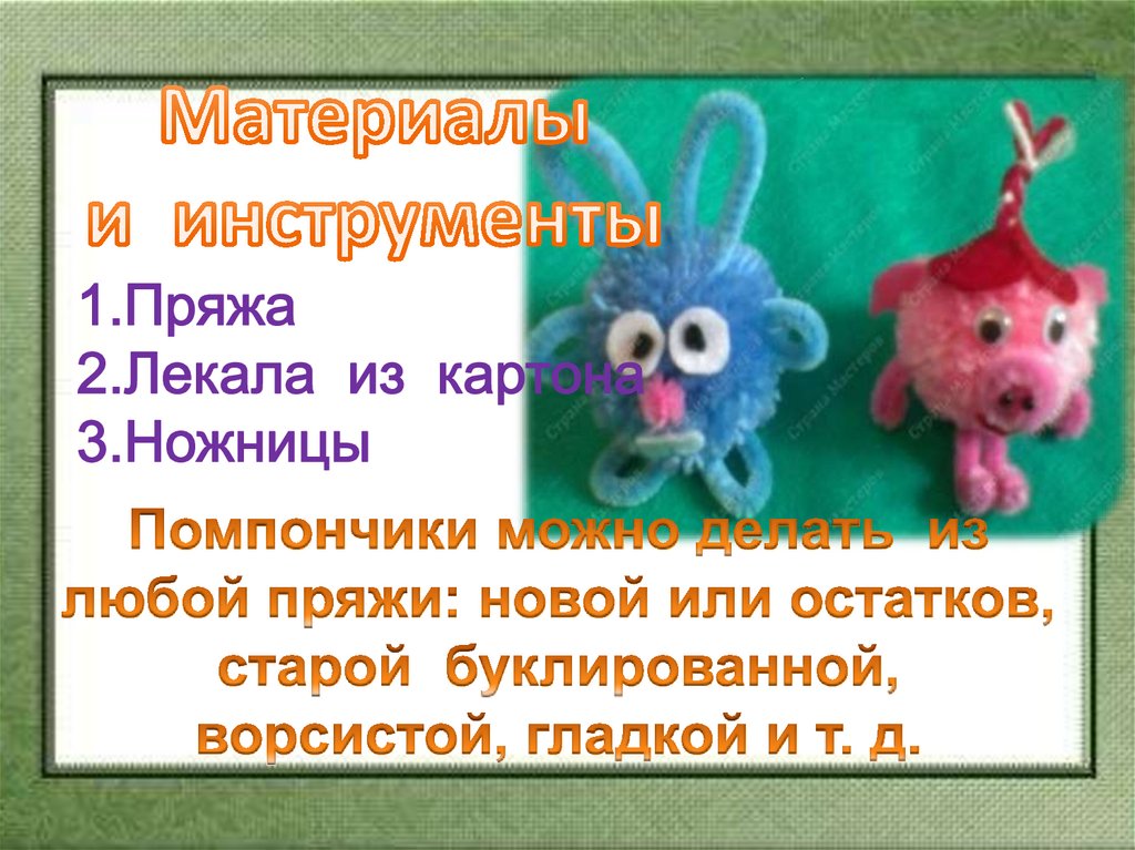 Материалы и инструменты