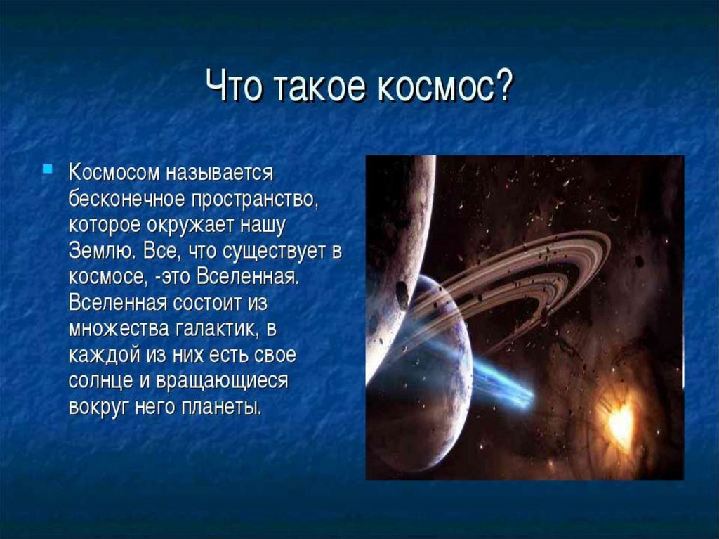 Космос презентация 4 класс