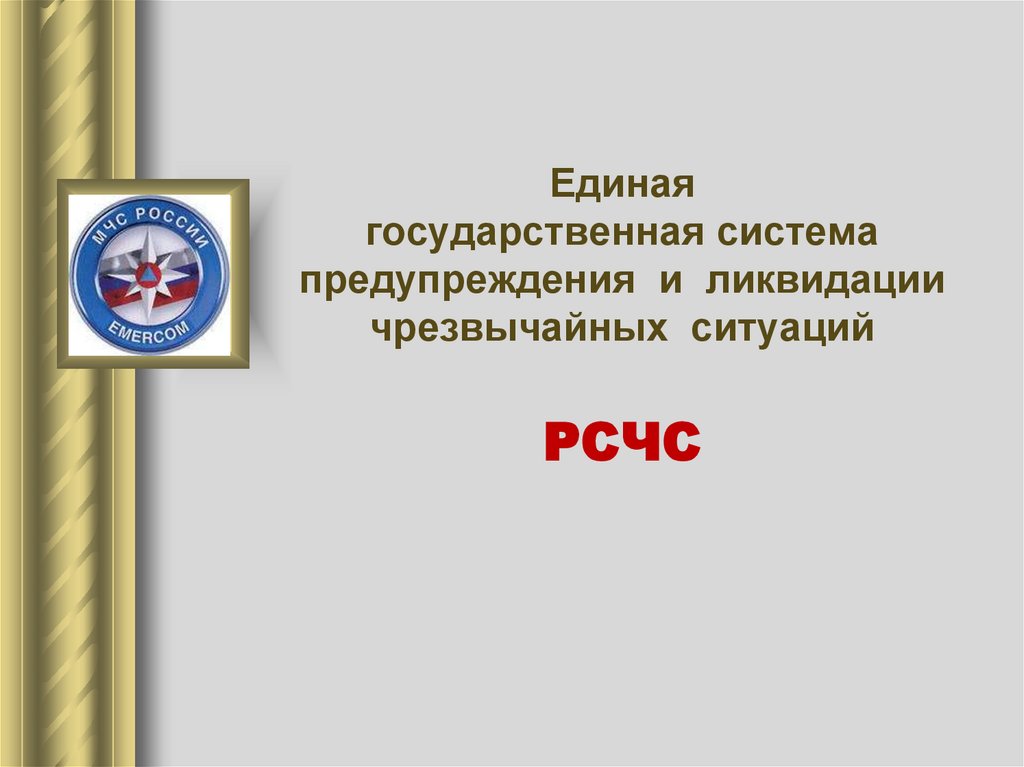 Единая государственная система предупреждения и ликвидации чрезвычайных ситуаций презентация