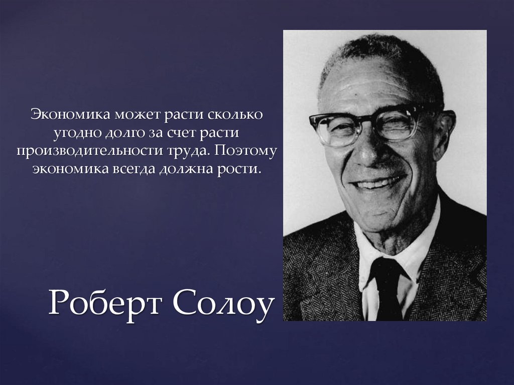 Долго расти. Роберт Мертон Со́лоу. Шелдон Солоу. Солоу экономист. Роберт Солоу фото.