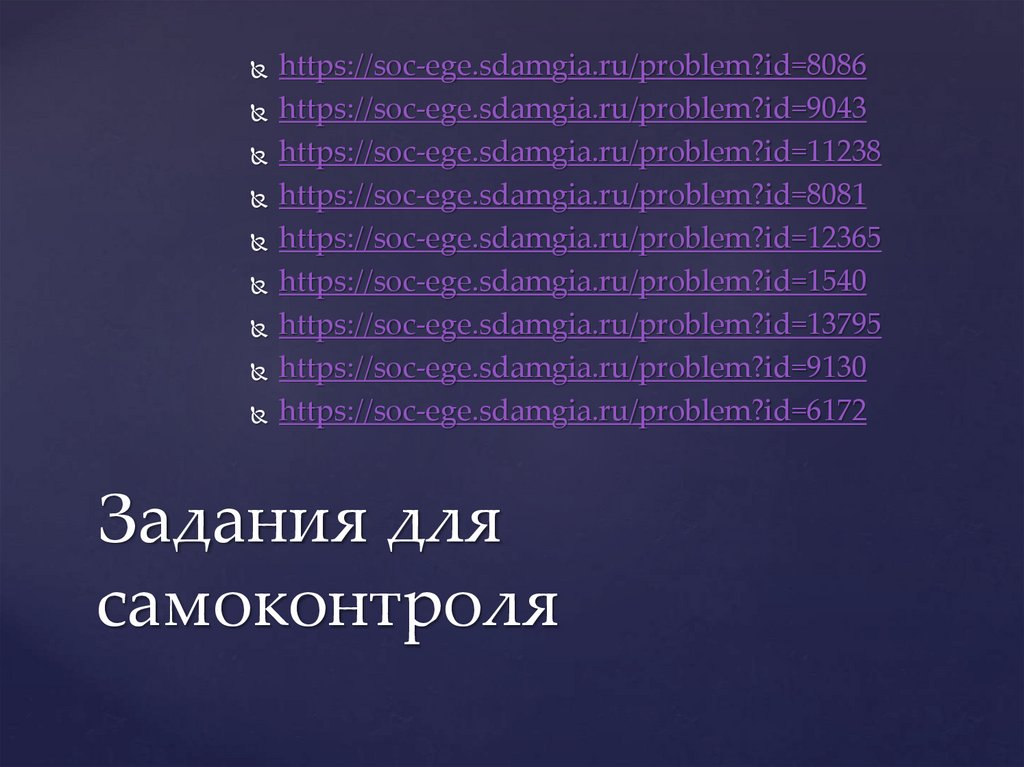 Задания для самоконтроля