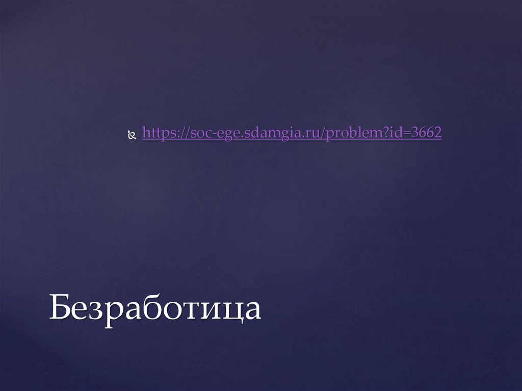 Безработица