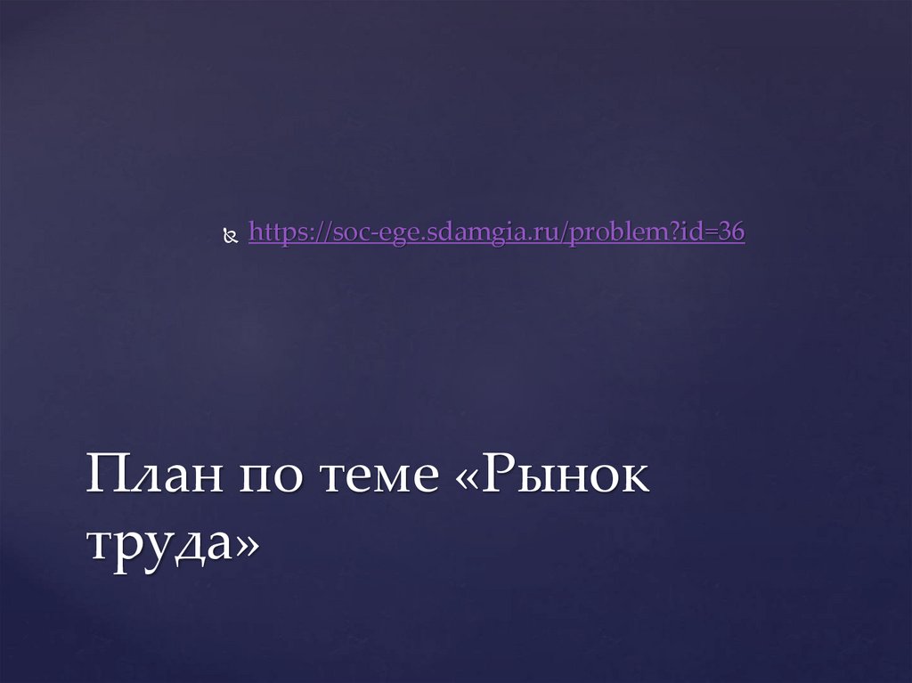 План по теме «Рынок труда»