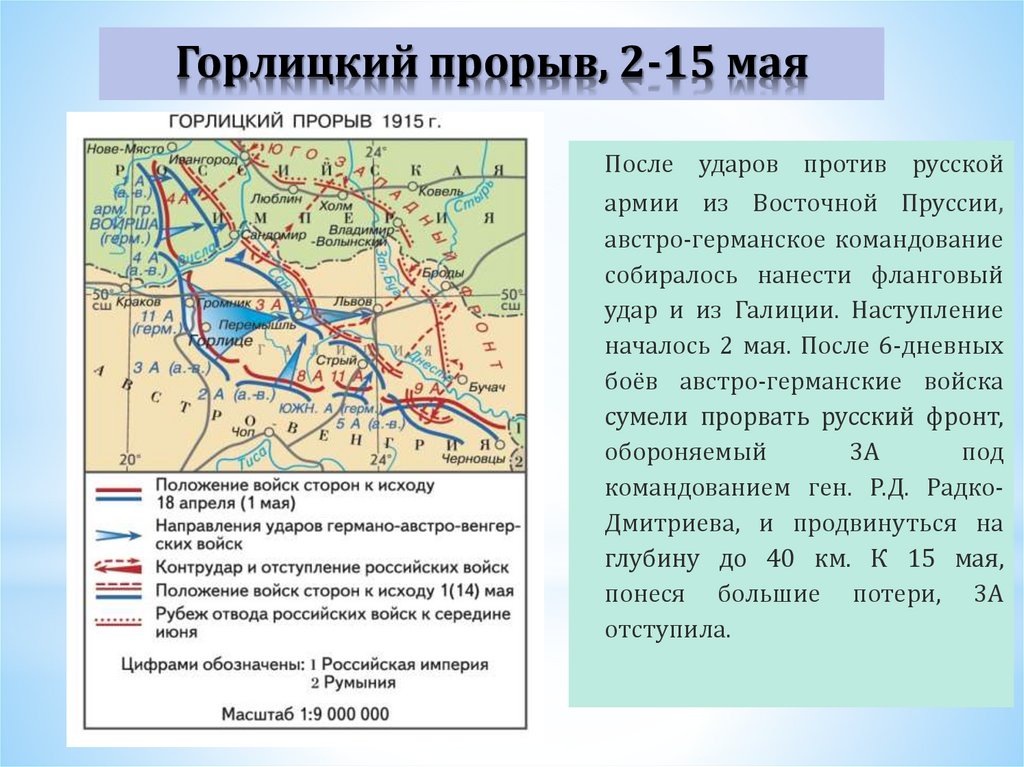 Горлицкий прорыв карта