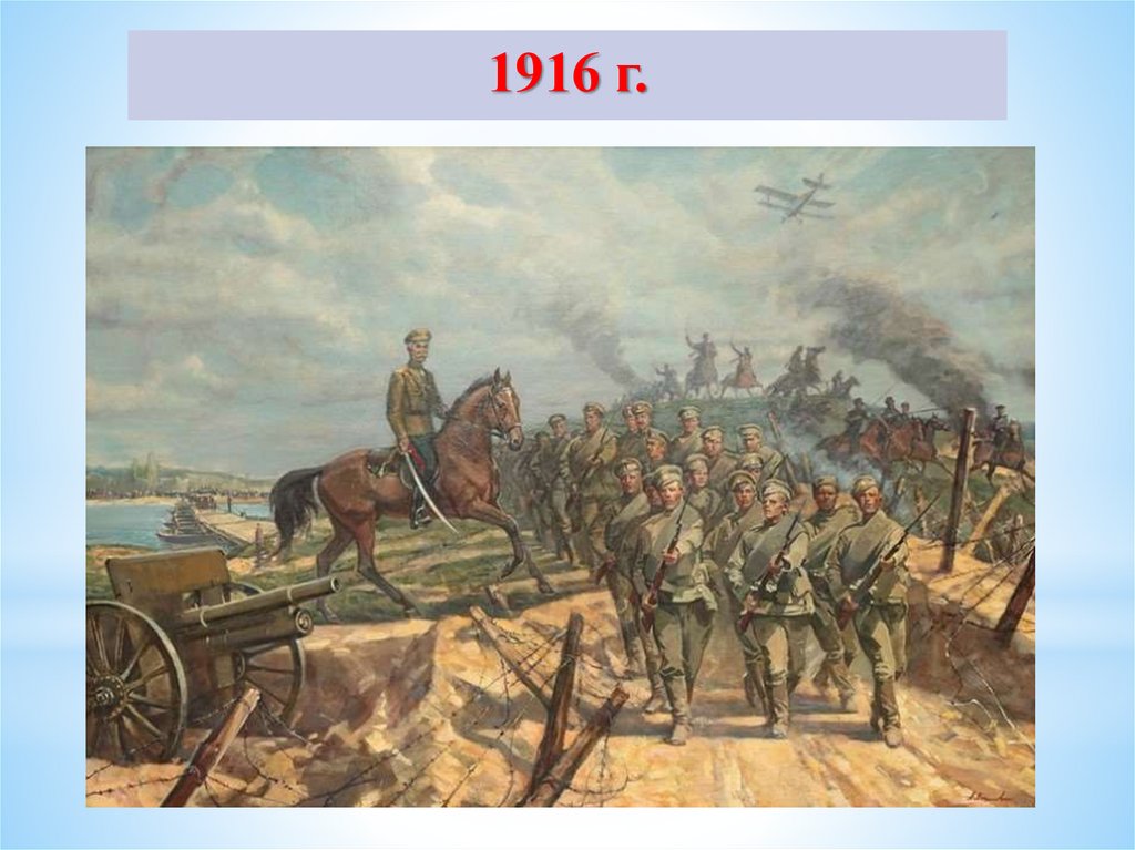 Наступления русских войск. Брусиловский прорыв 1916 год. 1 Мировая война Брусиловский прорыв. Первая мировая война 1914-1918 Брусиловский прорыв. Первая мировая война Брусиловский прорыв 1916 г.