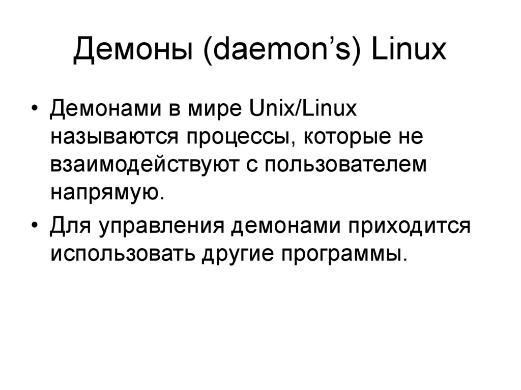 Демоны (daemon’s) Linux