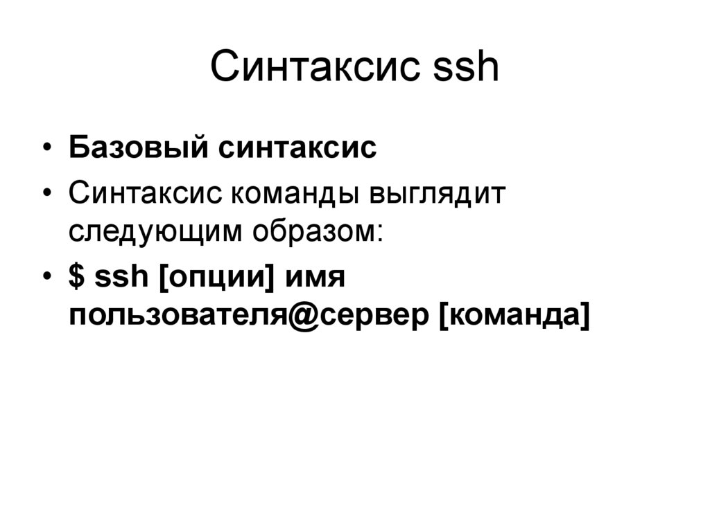 Синтаксис ssh