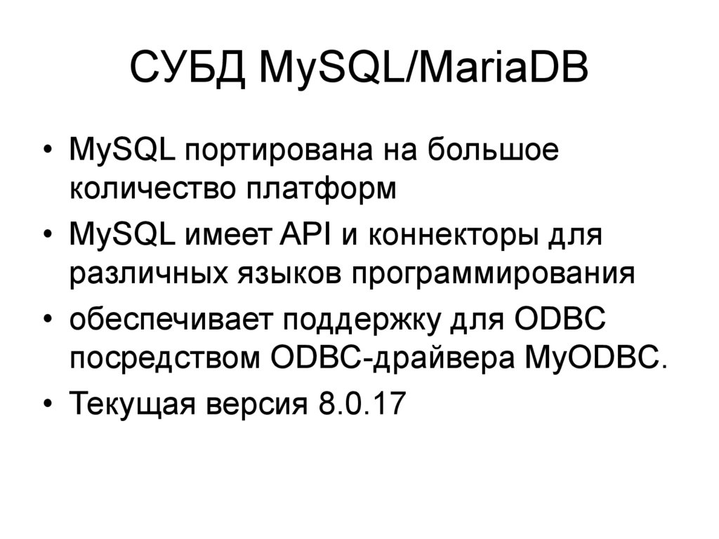СУБД MySQL/MariaDB