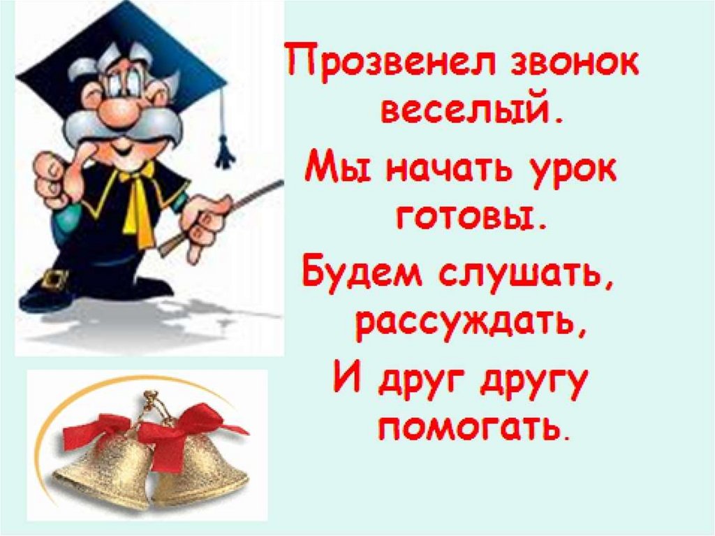 1 урок начался. Настрой на урок русского языка. Стих для начала урока. Приветствие на уроке русского языка. Стихотворение на начало урока.