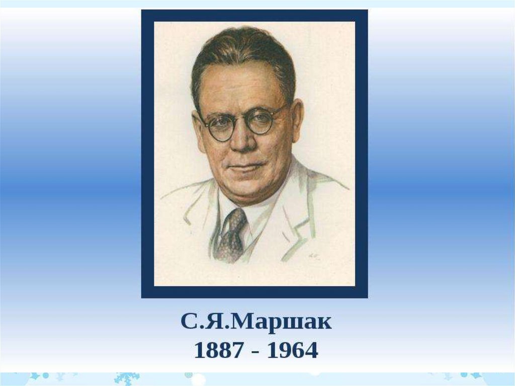 Маршак портрет. Самуил Маршак портрет. С.Я. Маршака (1887-1964),. С Я Маршак портрет писателя. Портрет Самуила Яковлевича Маршака.