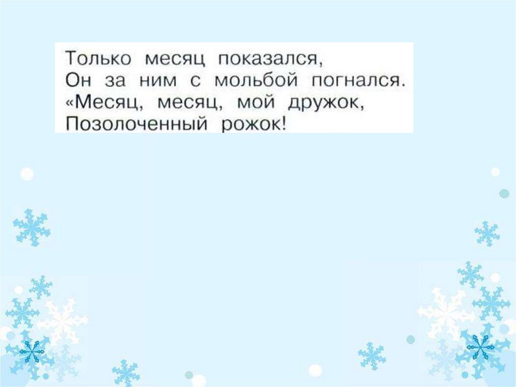 Пушкин только месяц показался 1. Только месяц показался он. Пушкин только месяц показался. Только месяц показался он за ним с мольбой погнался из какой сказки. Пушкин рассказ только месяц показался он за ним с мольбой погнался.